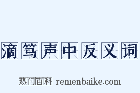滴笃声中反义词是什么意思的图片